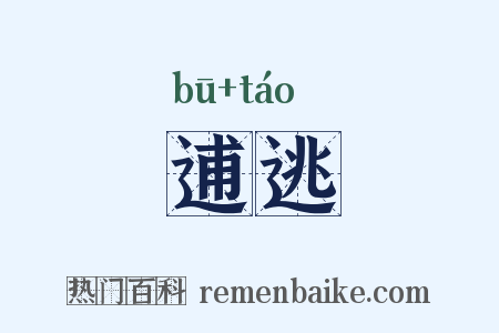 逋逃是什么意思的图片